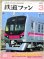 画像1: 鉄道ファン　２００３－３月号　特集；国鉄形特急電車２００３ (1)