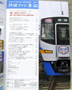 画像2: 鉄道ファン　２０１１－８月号　特集；車両のうごき２０１１