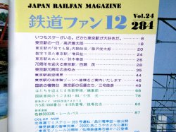 画像3: 鉄道ファン　１９８４－１２月号　　特集；東京駅70周年
