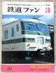 鉄道ファン　１９８２－３月号　　特集；直流L特急