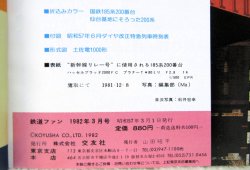 画像5: 鉄道ファン　１９８２－３月号　　特集；直流L特急