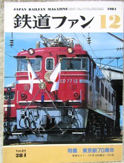 画像1: 鉄道ファン　１９８４－１２月号　　特集；東京駅70周年