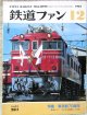 鉄道ファン　１９８４－１２月号　　特集；東京駅70周年