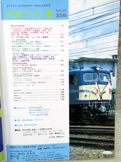 画像2: 鉄道ファン　１９８２－８月号　　特集；私鉄特急パート１
