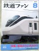 鉄道ファン　２０１１－８月号　特集；車両のうごき２０１１