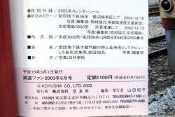 画像4: 鉄道ファン　２００３－３月号　特集；国鉄形特急電車２００３