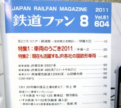画像3: 鉄道ファン　２０１１－８月号　特集；車両のうごき２０１１