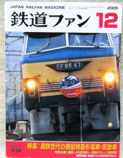 画像1: 鉄道ファン　２００５－１２月号　特集；国鉄世代の現役　特急電車・気動車