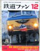 鉄道ファン　２００５－１２月号　特集；国鉄世代の現役　特急電車・気動車