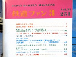 画像3: 鉄道ファン　１９８２－３月号　　特集；直流L特急