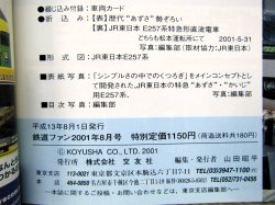 画像5: 鉄道ファン　２００１－８月号　特集；JR車両ファイル２００１