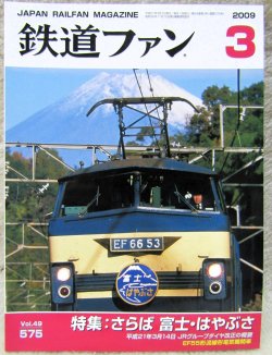 画像1: 鉄道ファン　２００９－３月号　特集；さらば　富士・はやぶさ