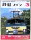画像1: 鉄道ファン　２００９－３月号　特集；さらば　富士・はやぶさ (1)