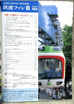画像2: 鉄道ファン　２００１－８月号　特集；JR車両ファイル２００１