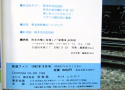 画像5: 鉄道ファン　１９８２－８月号　　特集；私鉄特急パート１