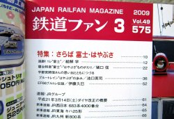 画像3: 鉄道ファン　２００９－３月号　特集；さらば　富士・はやぶさ
