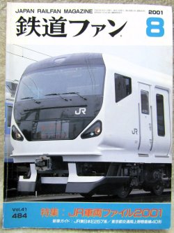 画像1: 鉄道ファン　２００１－８月号　特集；JR車両ファイル２００１