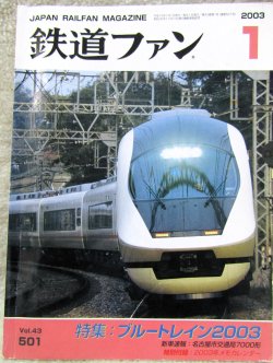 画像1: 鉄道ファン　２００３－１月号　特集；ブルートレイン２００３