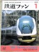 鉄道ファン　２００３－１月号　特集；ブルートレイン２００３