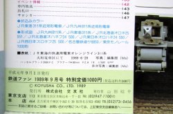 画像5: 鉄道ファン　１９８９－９月号　　特集；JR特急、気になるあれこれ