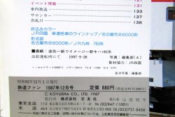 画像5: 鉄道ファン　１９８７－１２月号　　特集；JR交流、交直流近郊型電車