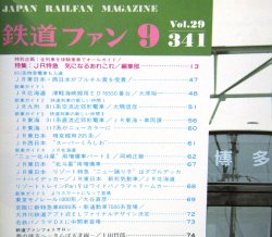 画像3: 鉄道ファン　１９８９－９月号　　特集；JR特急、気になるあれこれ