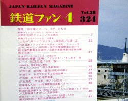 画像3: 鉄道ファン　１９８８－４月号　　特集；８８を開くスーパースターたち