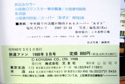 画像6: 鉄道ファン　１９８８－３月号　　特集；グリーン車がおもしろい