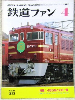 画像1: 鉄道ファン　１９８７－４月号　　特集；４８５系とその一族