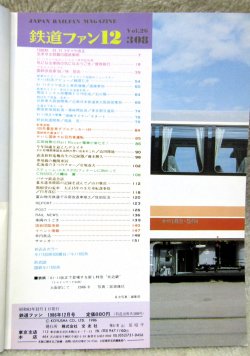 画像2: 鉄道ファン　１９８６－１２月号　　特集；６１－１１ダイヤ改正