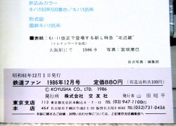 画像6: 鉄道ファン　１９８６－１２月号　　特集；６１－１１ダイヤ改正