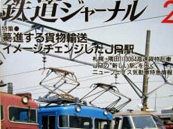 画像2: 鉄道ジャーナル　1989－2月号　（Ｎｏ268）　特集、驀進する貨物輸送イメージチェンジしたJR駅
