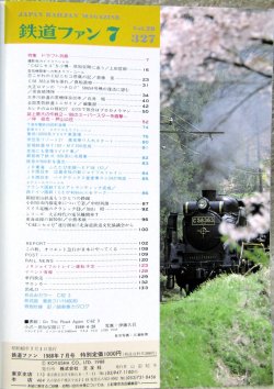 画像2: 鉄道ファン　１９８８－７月号　　特集；ド・ラ・フ・ト列島