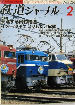 画像1: 鉄道ジャーナル　1989－2月号　（Ｎｏ268）　特集、驀進する貨物輸送イメージチェンジしたJR駅