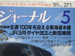 画像2: 鉄道ジャーナル　1989－５月号　（Ｎｏ271）　特集、全通100年を迎える東海道本線