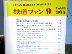画像3: 鉄道ファン　１９８６－９月号　　特集；魅力の地方鉄道