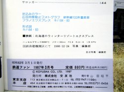 画像5: 鉄道ファン　１９８７－３月号　　特集；国鉄グレードアップ車両