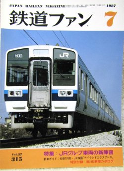 画像1: 鉄道ファン　１９８７－7月号　　特集；JRグループ車両の新陣営