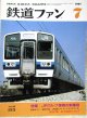 鉄道ファン　１９８７－7月号　　特集；JRグループ車両の新陣営