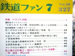 画像3: 鉄道ファン　１９８８－７月号　　特集；ド・ラ・フ・ト列島