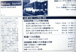 画像4: 鉄道ジャーナル　1989－９月号　（Ｎｏ275）　特集、幹線バスの発達と鉄道