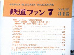 画像3: 鉄道ファン　１９８７－7月号　　特集；JRグループ車両の新陣営
