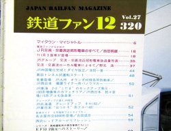 画像3: 鉄道ファン　１９８７－１２月号　　特集；JR交流、交直流近郊型電車