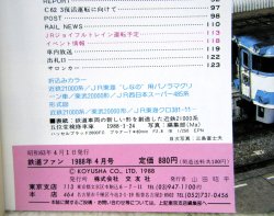 画像5: 鉄道ファン　１９８８－４月号　　特集；８８を開くスーパースターたち