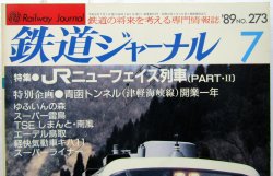 画像2: 鉄道ジャーナル　1989－７月号　（Ｎｏ273）　特集、JRニューフェイス列車（PART-２）