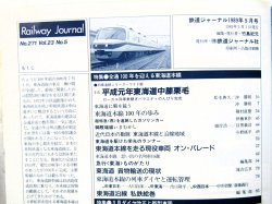 画像4: 鉄道ジャーナル　1989－５月号　（Ｎｏ271）　特集、全通100年を迎える東海道本線