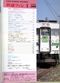 画像2: 鉄道ファン　１９８７－１月号　　特集；６１－１１話題の列車