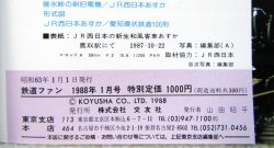 画像5: 鉄道ファン　１９８８－１月号　　特集；碓氷峠電化75周年記念特集