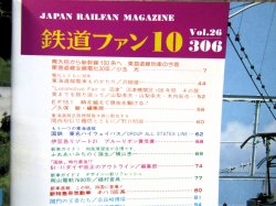 画像3: 鉄道ファン　１９８６－１０月号　　特集；東海道線全線電化30年