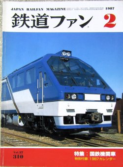 画像1: 鉄道ファン　１９８７－２月号　　特集；国鉄機関車